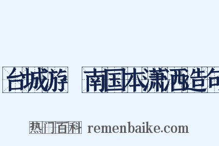 台城游·南国本潇洒造句是什么意思的图片